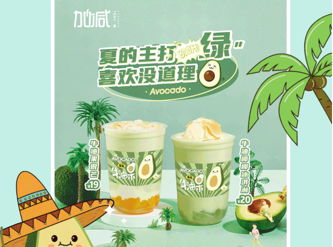 AG8亚游茶饮牛油果系列新品