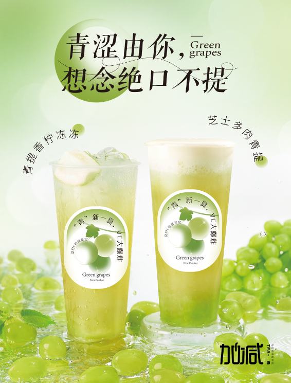 AG8亚游茶饮青提系列新品